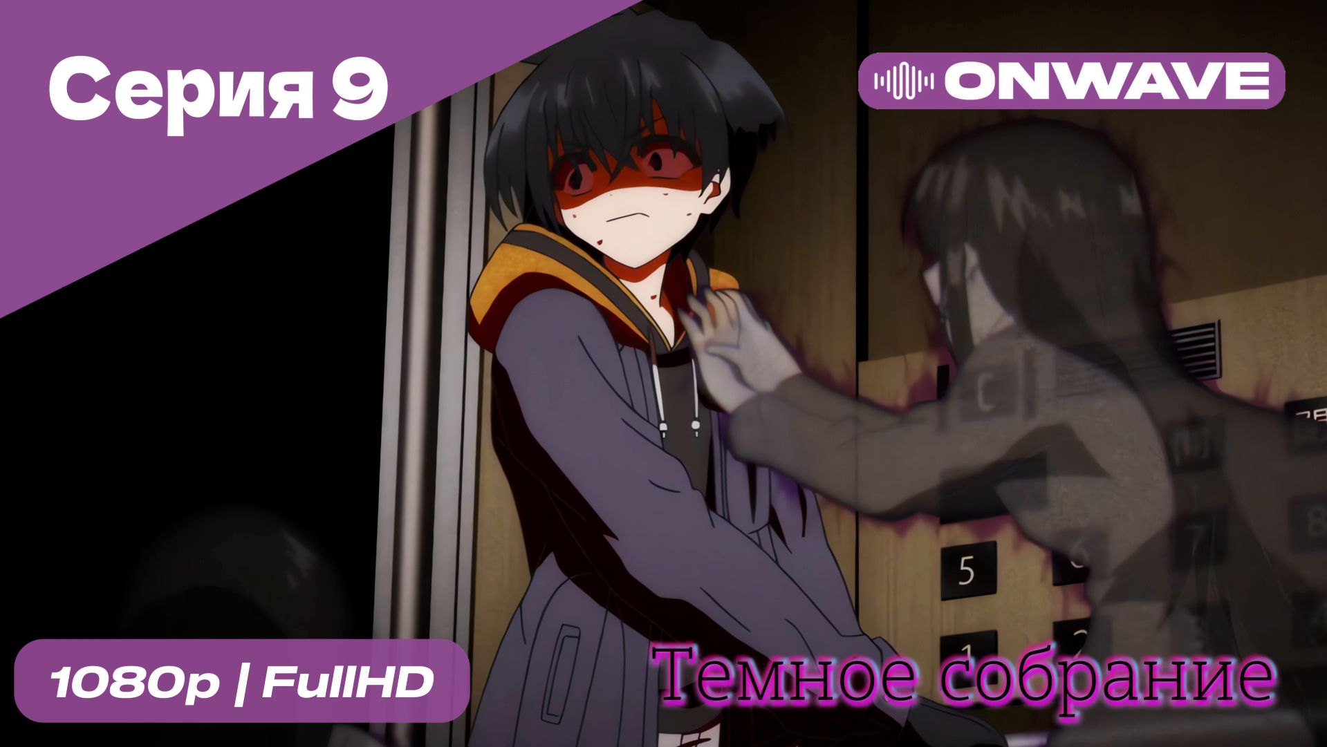 Тёмное собрание  - 9 Серия  [OnWave]