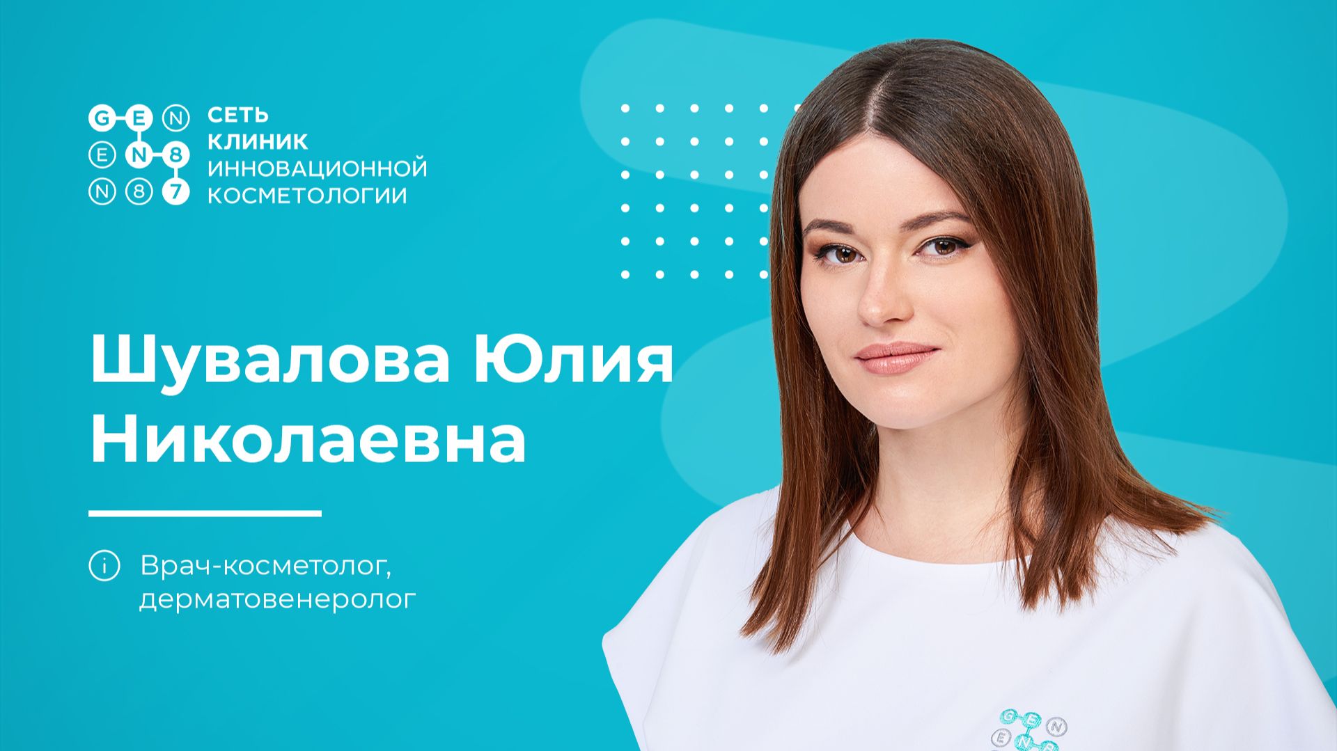 Врач-косметолог ШУВАЛОВА ЮЛИЯ НИКОЛАЕВНА | Клиника косметологии GEN87 в Москве смотреть онлайн