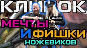 Выставка Клинок в Москве 2025. В чём фишка? Мечты о чём-то бОльшем. Обзор от Kizlyar Supreme.