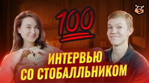 Интервью со 100-балльником: подготовка, опыт сдачи | Информатика ЕГЭ | Умскул
