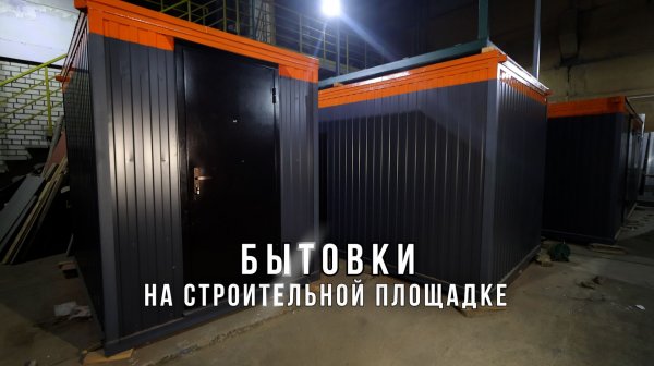 Бытовки на строительной площадке от компании Юнитмодуль