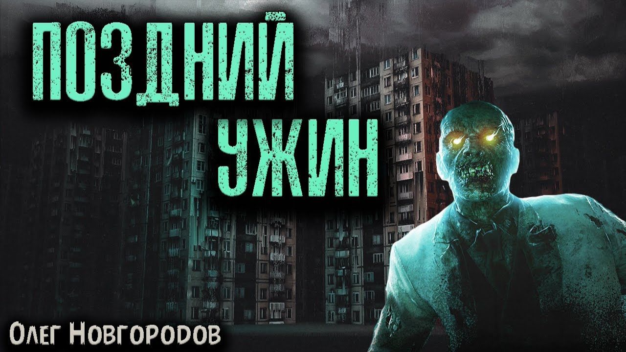 ПОЗДНИЙ УЖИН | Страшные истории смотреть онлайн