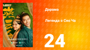 Легенда о Сяо Ча 1 сезон 24 серия