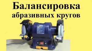 БАЛАНСИРОВКА абразивных КРУГОВ на заточном станке ( ЮТУБ 31 окт. 2021 г.)