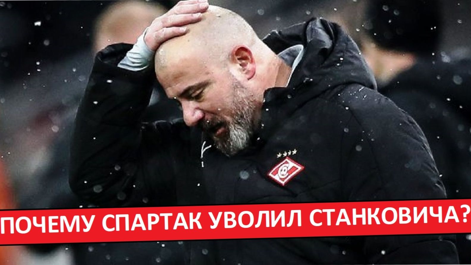 Почему "Спартак" уволил Станковича? Две основные причины! смотреть онлайн