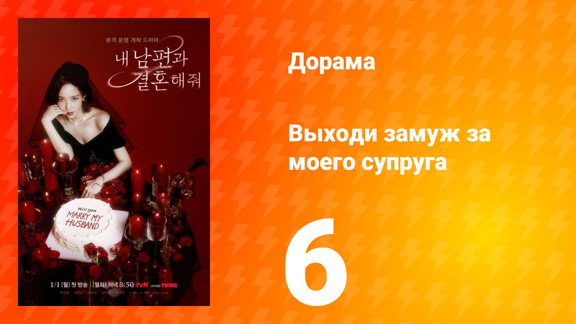 Выходи замуж за моего супруга 1 сезон 6 серия смотреть онлайн