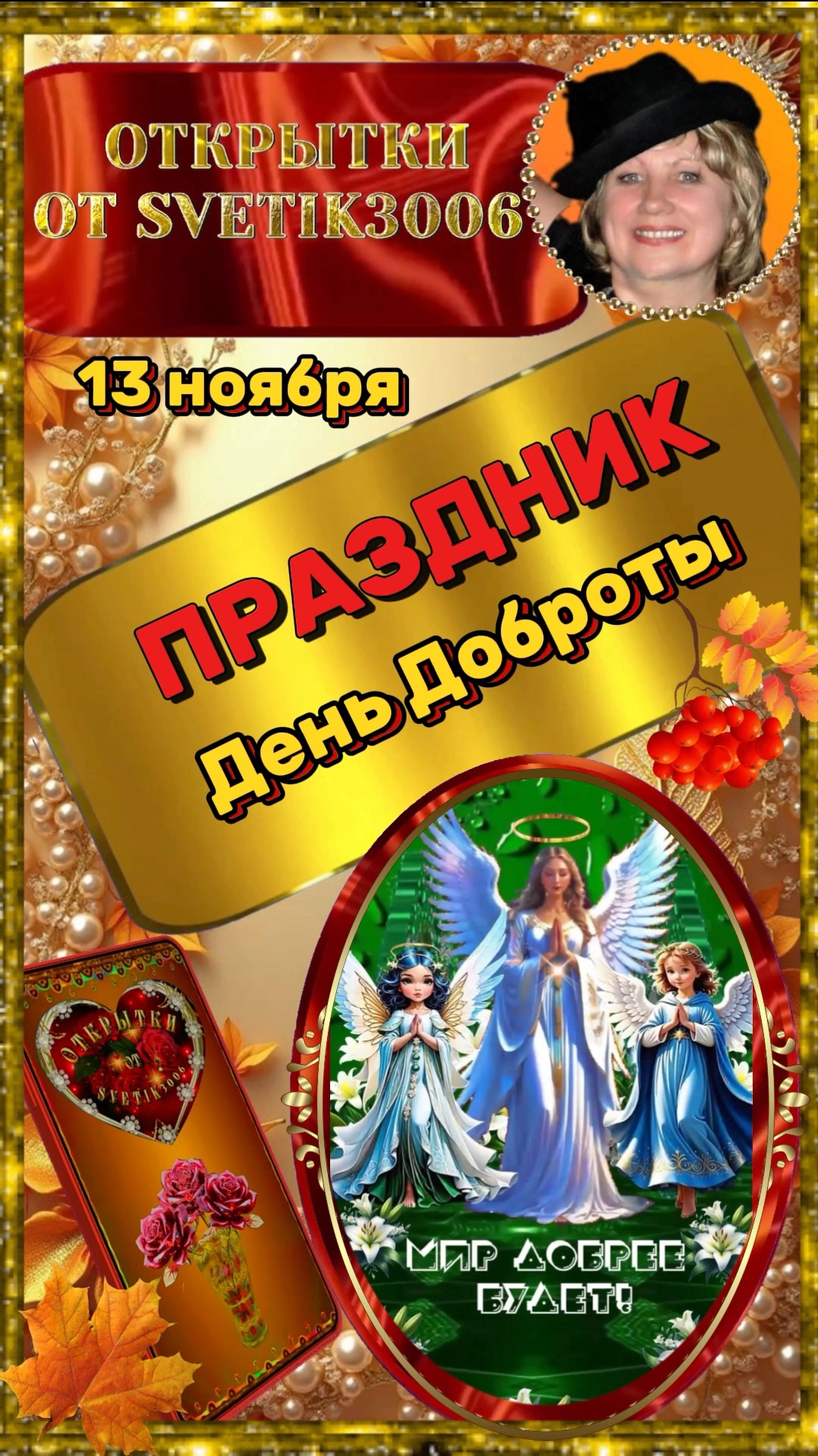 С днём Доброты.  13 ноября.