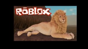 ИГРАЮ ЗА ЛЬВА 🦁 👑В САВАННЕ ЛАЙФ РОБЛОКС!