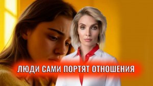 Как люди сами портят отношения