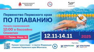 Первенство Пермского края по плаванию 13.11.2025