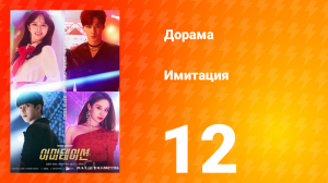 Имитация 1 сезон 12 серия