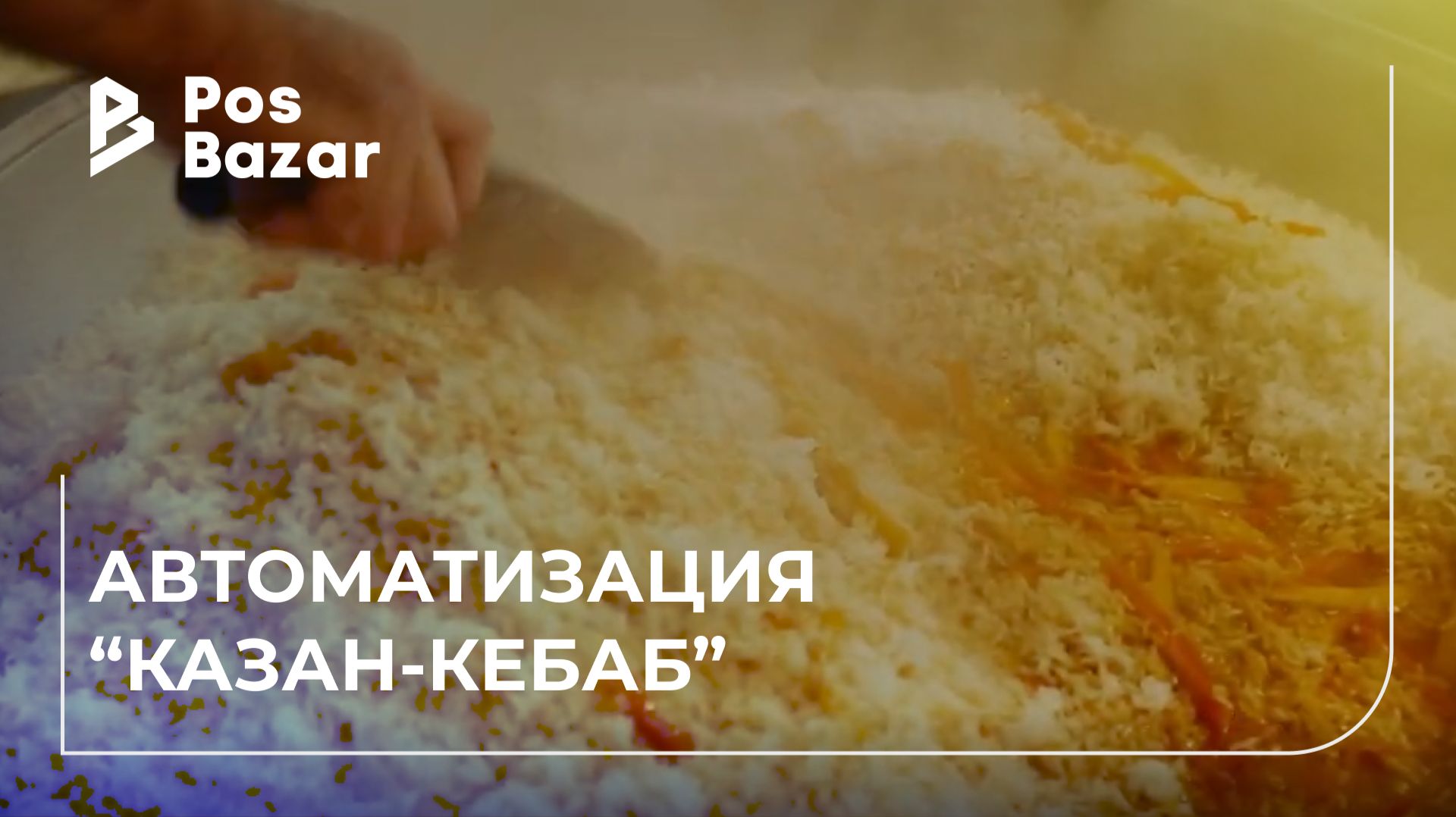 Казан Кебаб — автоматизация восточного кафе в Санкт-Петербурге | POSBazar и Iiko