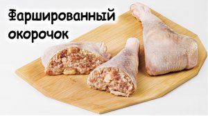 Фаршированный окорочок