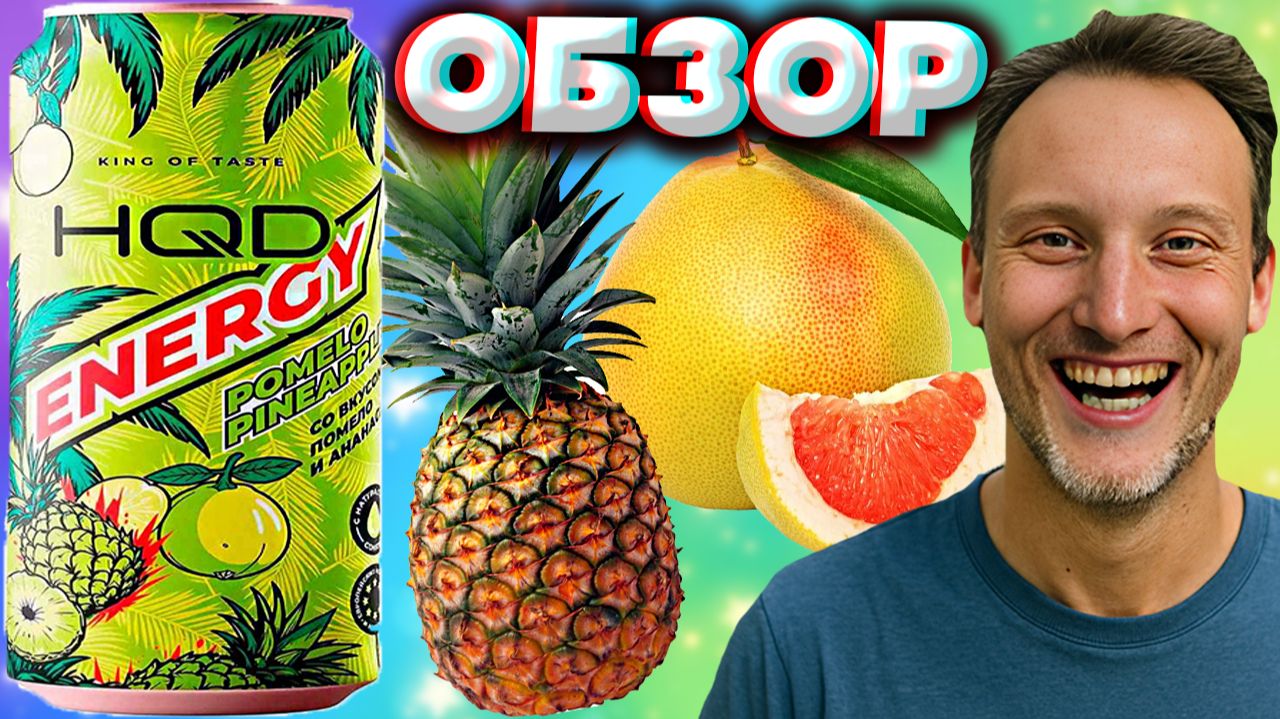 ПОМЕЛО С АНАНАСОМ - НЕОБЫЧНЕНЬКО ОТ HQD ENERGY | АШКЬЮДИ ЭНЕРГЕТИК | POMELO PINEAPPLE | ОБЗОР смотреть онлайн