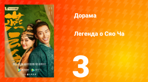 Легенда о Сяо Ча 1 сезон 3 серия