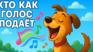 КТО КАК ГОЛОС ПОДАЁТ | МУЛЬТЯШНЫЕ ГОЛОСА ЖИВОТНЫХ