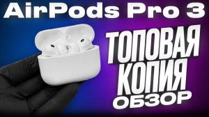 Обзор Китайских AirPods Pro 3 Получил новинку в Мире копий