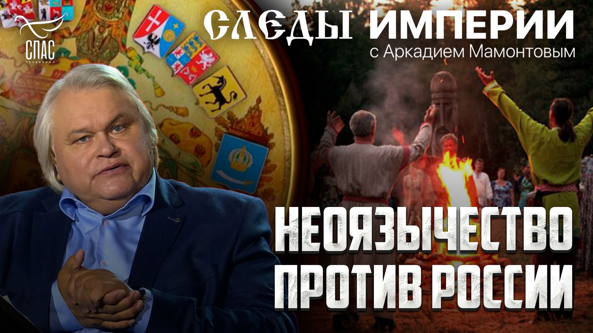 Неоязычество против России. «Следы империи» с Аркадием Мамонтовым)