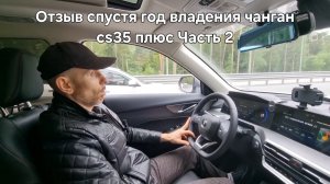Отзыв спустя год владения чанган cs35 плюс Часть 2