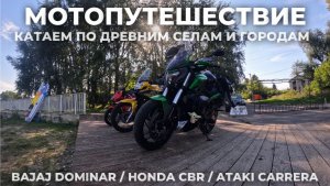 МОТОПУТЕШЕСТВИЕ ПО ГОРОДАМ И СЕЛАМ BAJAJ / HONDA / ATAKI - последнее в сезоне 2025