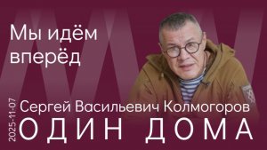 С.В. Колмогоров. Мы Богом хранимая страна, поэтому мы живём и будем жить — назло всем врагам