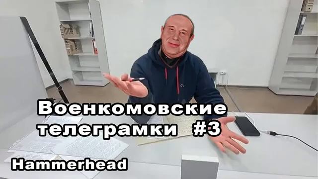 Hammerhead ВОЕНКОМОВСКИЕ ТЕЛЕГРАМКИ #3 смотреть онлайн