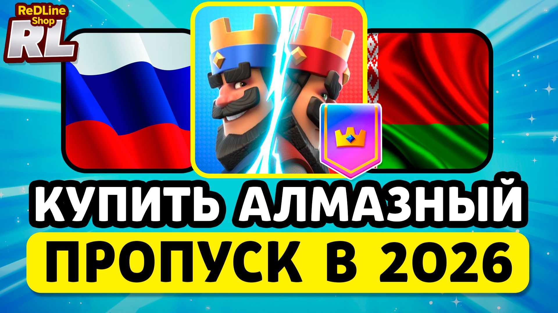 КАК КУПИТЬ АЛМАЗНЫЙ ПРОПУСК КЛЕШ РОЯЛЬ 2026 ГОДУ смотреть онлайн
