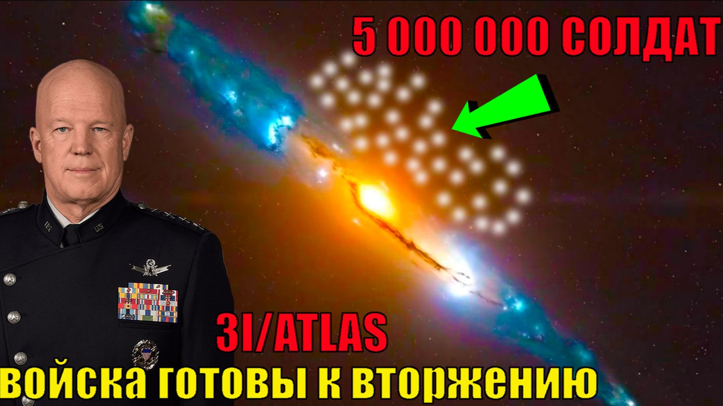 3I/ATLAS испускает гигантские струи или выпускает 1000 НЛО смотреть онлайн