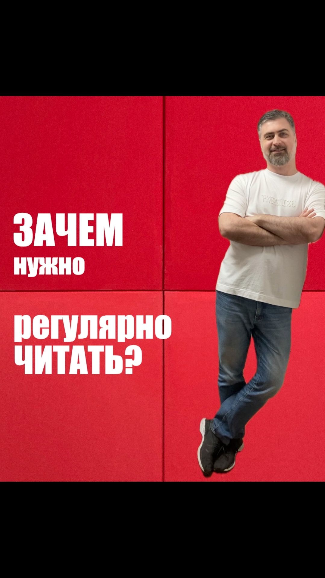 Зачем нужно регулярно читать? смотреть онлайн