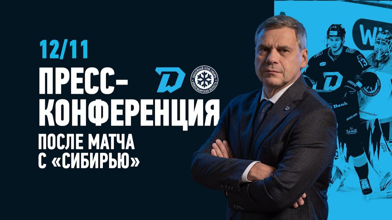 Послематчевая пресс-конференция "Динамо Минск - Сибирь" смотреть онлайн