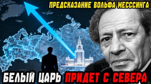 ОН ПРИДЕТ С СЕВЕРА... Последнее предсказание Мессинга о Белом Царе