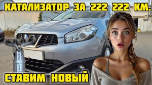Ниссан кашкай j10, состояние катализатора на пробеге 222 222 км, установка коллектора GD-TOWN GDT-74