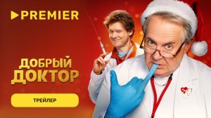 Добрый доктор | Юрий Стоянов, Виктор Хориняк | Трейлер
