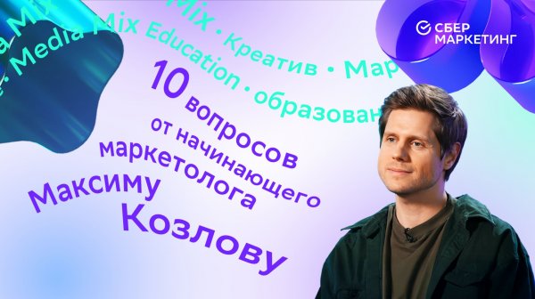 10 вопросов Максиму Козлову — в MEDIA MIX Talks