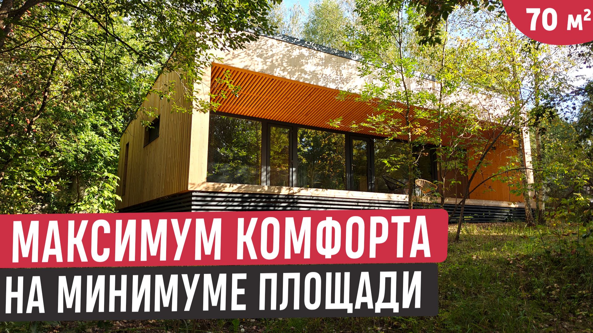 Функциональный и уютный: компактный дом, в котором есть всё для жизни смотреть онлайн