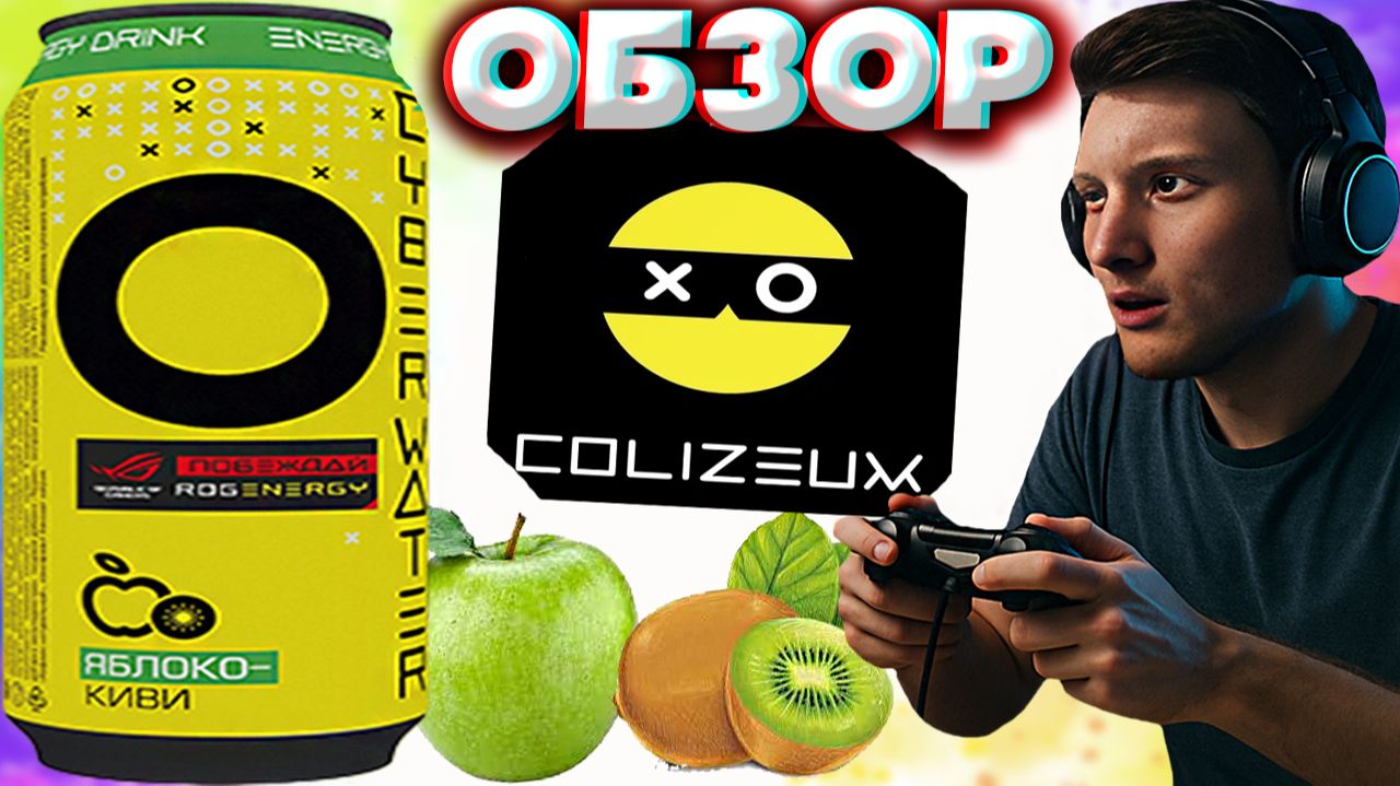 ЭНЕРГЕТИК ИЗ КОЛИЗИУМА - КОМПЬЮТЕРНЫЙ КЛУБ | COLIZEUM CYBERWATER ЯБЛОКО КИВИ ROG | ОБЗОР APPLE KIWI