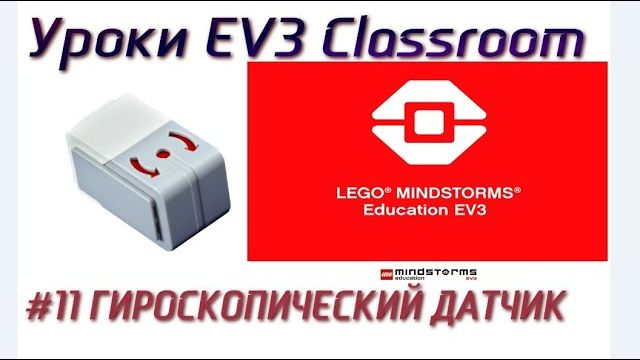 11. ГИРОСКОПИЧЕСКИЙ ДАТЧИК движение по квадрату. LEGO EV3 Classroom 2021 с нуля