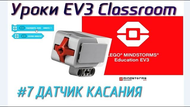 7. ДАТЧИК КАСАНИЯ LEGO EV3 Classroom 2021. Программирование с нуля