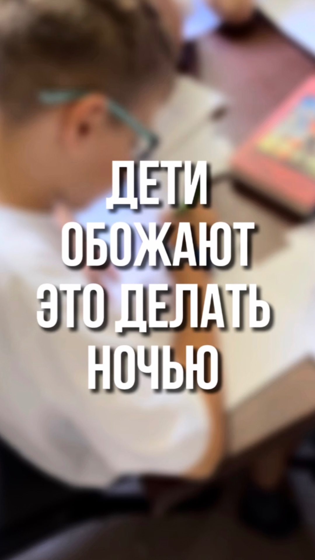 Дети обожают это делать ночью смотреть онлайн