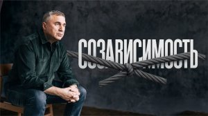 Созависимость / Онлайн вебинар Доктора Боровских