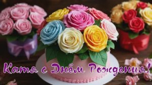 Катя с Днём Рождения