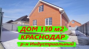 Продажа дома 130 м2 в Краснодаре. Дом в Индустриальном. Дома в Краснодарском крае. Дом на Юге
