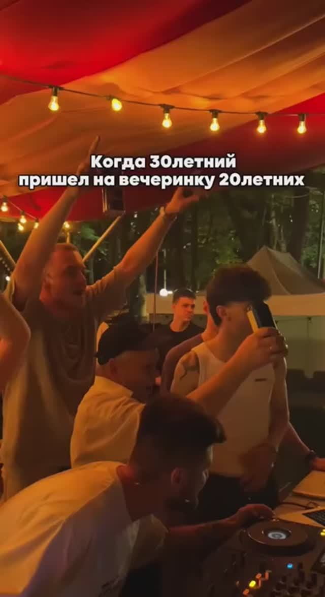 Когда 30 летний пришел на вечеринку к 20 летним смотреть онлайн