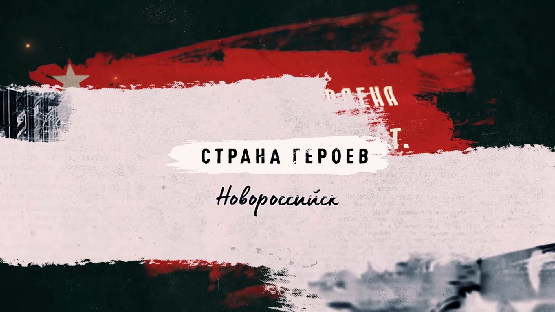 СТРАНА ГЕРОЕВ. НОВОРОССИЙСК_ЧАСТЬ 1 смотреть онлайн