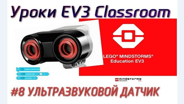 8. УЛЬТРАЗВУКОВОЙ ДАТЧИК LEGO EV3 Classroom 2021. Программирование с нуля