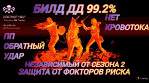 Дивизия 2 | Tom Clancy's The Division 2 | Билд ДД Усовершенствованный Защита от Факторов Риска 99.2%