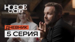 5 серия — «Поворот». «Новое слово» — первое реалити-шоу о писателях.