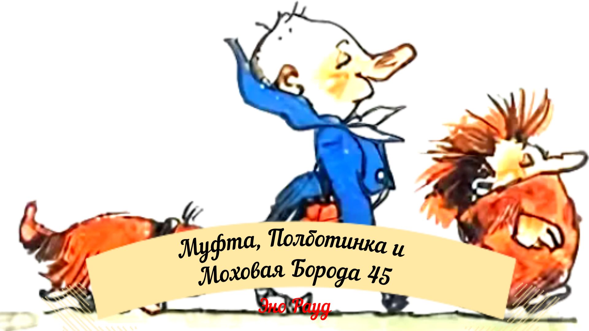 Аудиосказка Эно Рауд. Муфта, Полботинка и Моховая Борода - Самый высокий человек на свете смотреть онлайн