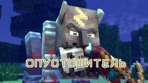 ЖИЗНИ ОПУСТОШИТЕЛЯ, ГРУСТНАЯ ИСТОРИЯ В МАЙНКРАФТЕ, МУЛЬТФИЛЬМ