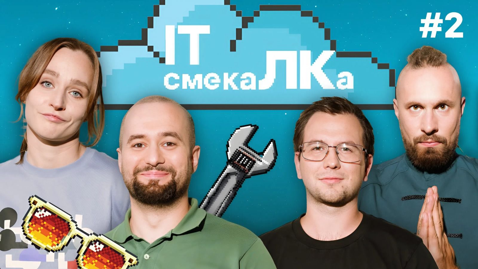 IT смекаЛКа. Выпуск №2